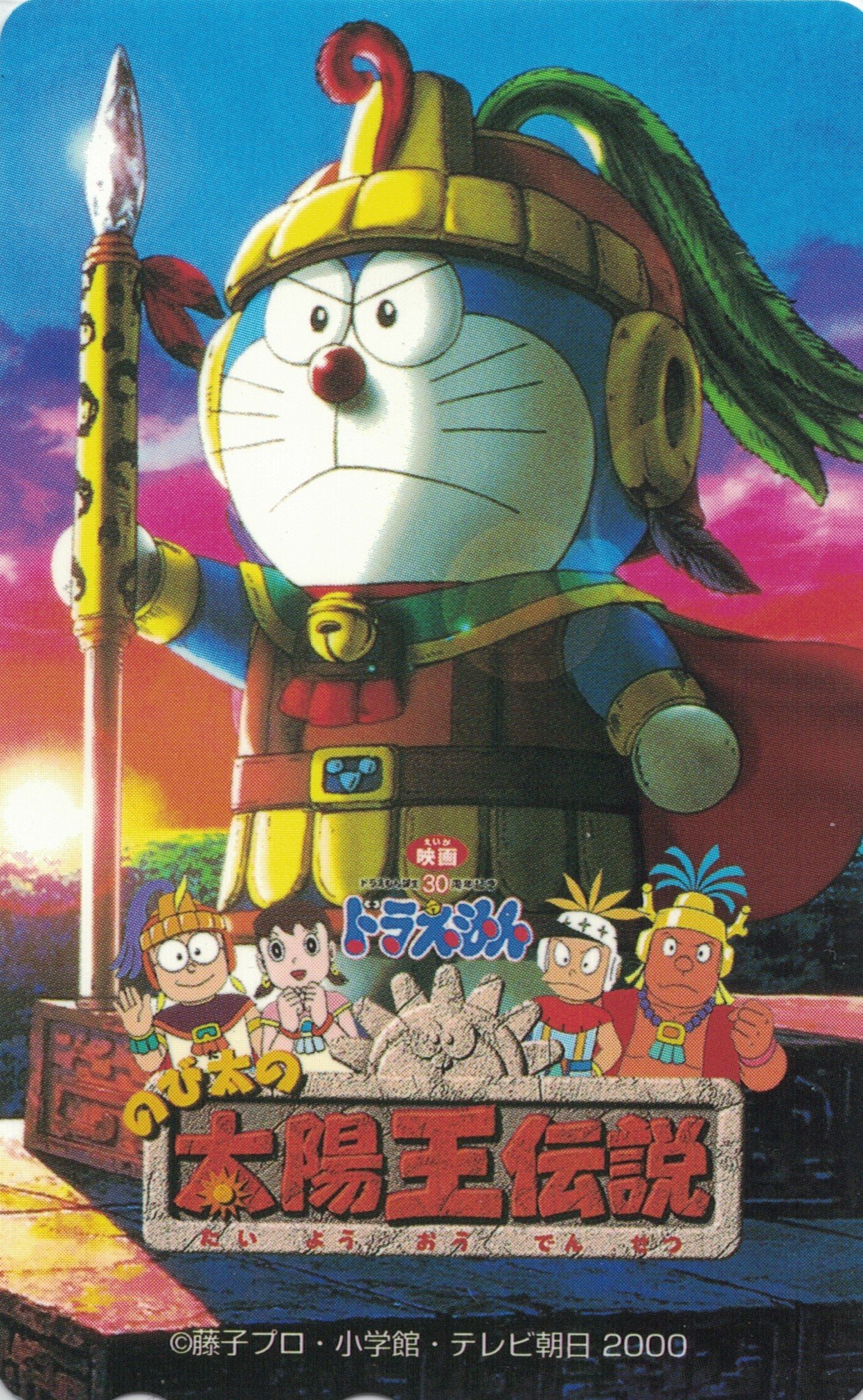 Amazon | テレホンカード/テレカ ドラえもんの のび太の太陽王伝説 50